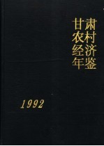 甘肃农村经济年鉴  1992