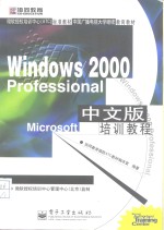 Windows 2000 Professional中文版培训教程