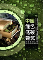 中国绿色低碳建筑创新成果汇编  下