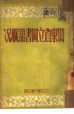 山东省立图书馆概况