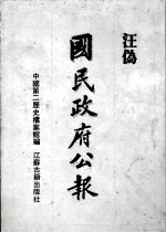 汪伪《国民政府公报》  10