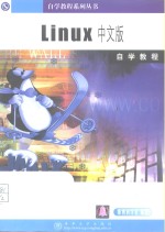 Linux中文版自学教程