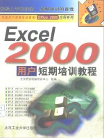 Excel 2000用户短期培训教程