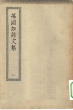 四部丛刊初编集部  孙渊如诗文集  附长离阁集  1-2册  共2本