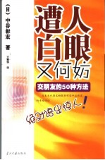 遭人白眼又何妨  交朋友的50种方法