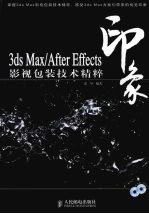 3DS MAX、After Effects印象影视包装技术精粹