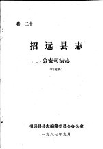 招远县志·公安司法志  卷20