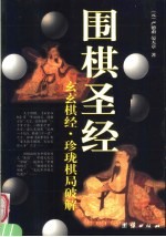 围棋圣经  玄玄棋经·珍珑棋局破解