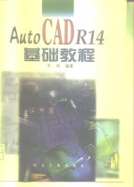 AutoCAD R14基础教程