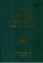 湖南省第三次人口普查提前抽样汇总资料汇编  第三卷  行业  职业  （上册）