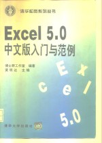 Excel5.0中文版入门与范例