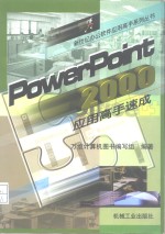 PowerPoint 2000应用高手速成