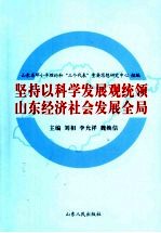 坚持以科学发展观统领山东经济社会发展全局