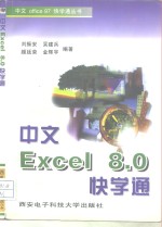 中文Excel 8.0快学通