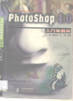 Photoshop 4.0入门与提高