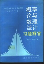 《概率论与数理统计》习题解答