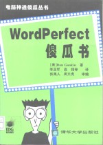 Wordperfect傻瓜书