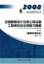 全国勘察设计注册公用设备工程师专业法规复习题解  暖通空调专业  第2版