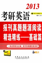 2013考研英语报刊真题题源阅读精选精练  基础篇