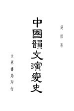 中国韵文演变史