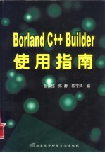 Borland C++ Builder使用指南