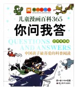 儿童漫画百科365你问我答  自然奇观篇