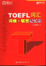 TOEFL词汇词根+联想记忆法