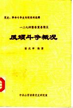 一二九师暨晋冀鲁豫区反顽斗争概况