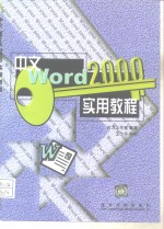 中文Word 2000实用教程