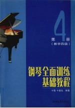 钢琴全面训练基础教程  第4册  教学四级