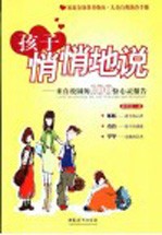 孩子悄悄地说  来自校园的100份心灵报告