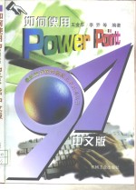 如何使用PowerPoint97中文版