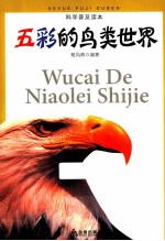 科学普及读本  五彩的鸟类世界