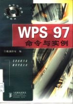 WPS 97命令与实例