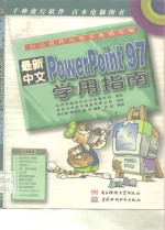 最新中文PowerPoint 97学用指南