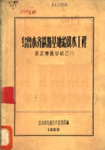 乌鲁木齐铁路基地给排水工程