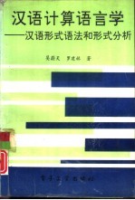 汉语计算语言学  汉语形式语法和形式分析