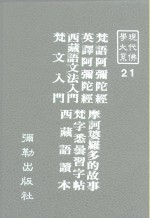 现代佛学大系21  梵文入门