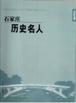 石家庄历史名人  古代卷