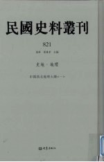 民国史料丛刊  821  史地·地理