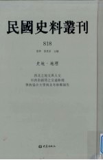 民国史料丛刊  818  史地·地理