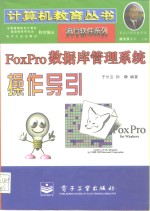 FoxPro数据库管理系统操作导引