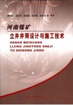 河南煤矿立井井筒设计与施工技术