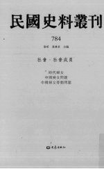 民国史料丛刊  784  社会·社会成员