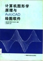 计算机图形学原理与AutoCAD绘图软件