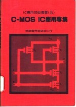 C-MOS IC应用专集