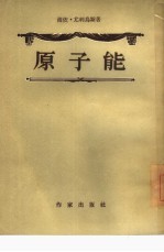 原子能  三幕剧