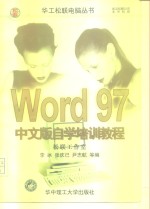 Word 97中文版自学培训教程