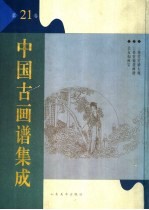 中国古画谱集成  第21卷