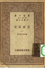 万有文库第一集一千种王安石文  1、2册